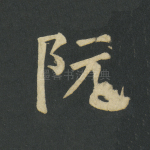 阮