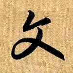 文