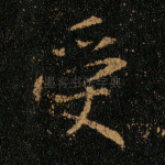受