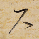 尺