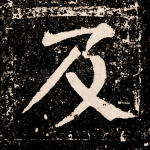 及
