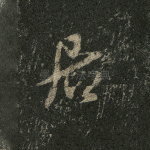 居