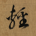 轻