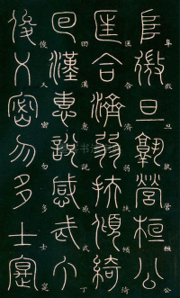 篆书千字文 - 第34页