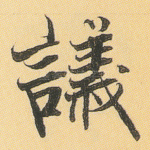 议