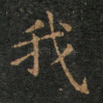 我