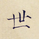 世