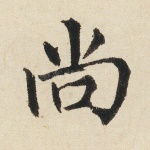 尚