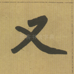 又