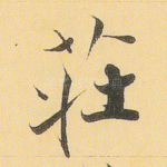 庄