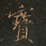 宝