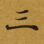 三
