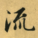 流