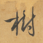 树