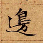 边