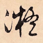 凝
