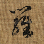 罗