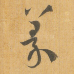 篆