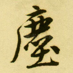 尘
