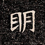 明