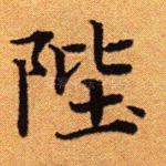 陛