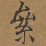累