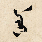 善