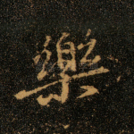 乐