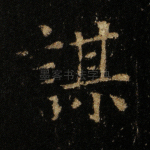 谋