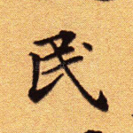 民