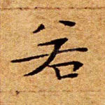 若