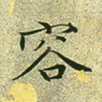 容