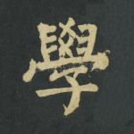 学