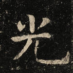 光