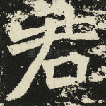 君