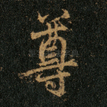 尊