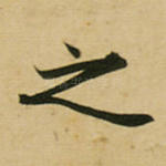 之