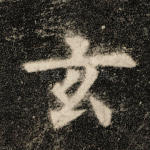 玄