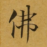 佛