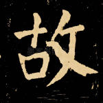 故
