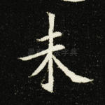 未
