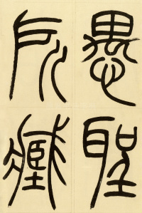 崔子玉座右铭 - 第14页