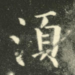 须