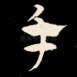 手