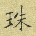 珠