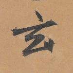 玄