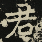 君