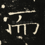 而