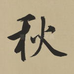 秋