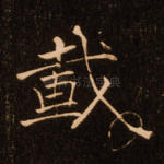 载